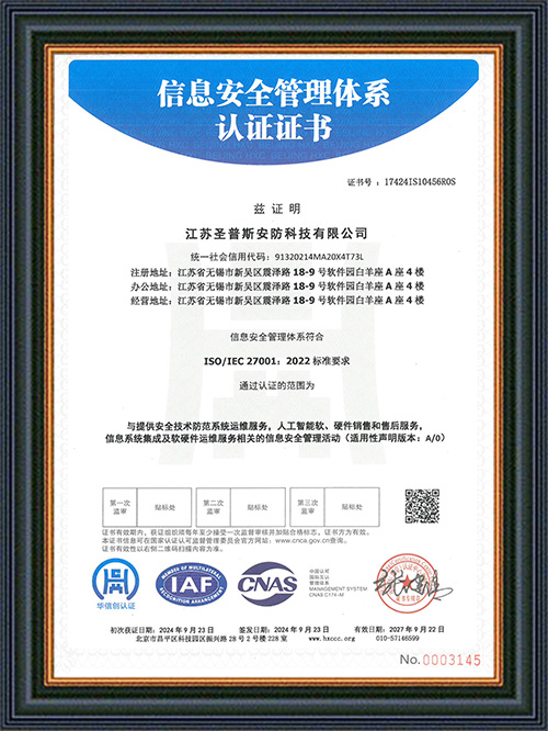 信息安全管理体系认证 ISO/IEC 27001:2022